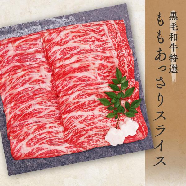 ギフト 牛肉 黒毛和牛 特選 もも あっさりスライス900g（300g×3 ) 肉 しゅぶしゃぶ 送料無料