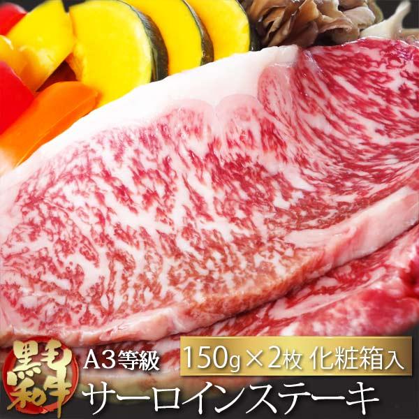 黒毛和牛 ステーキ 黒毛和牛A3等級サーロインステーキ150g×2枚 タレ・牛脂付（保冷化粧箱入り） 送料無料
