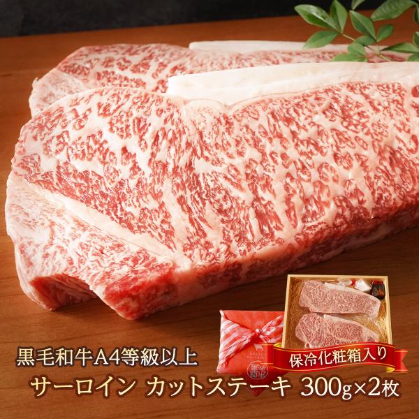 黒毛和牛 A4等級 以上 サーロイン カット ステーキ 300g×2枚（保冷化粧箱入り）