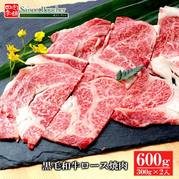黒毛和牛 ロース焼肉600g（300g×2）送料無料