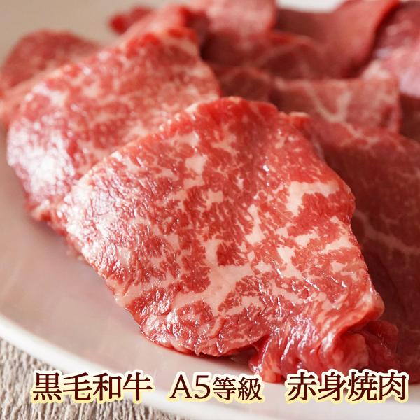 黒毛和牛 A4等級以上 赤身 焼肉 400g （200g×2） 送料無料 焼肉セット 肉 牛肉 和牛 バーベキュー ギフト お中元 グルメ 父の日 敬老の日 御中元 お歳暮 御歳暮
