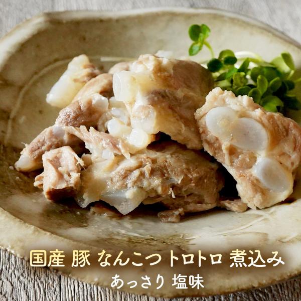 国産 豚 なんこつ トロトロ 煮込み（あっさり塩味） 1.5kg（150g×10）