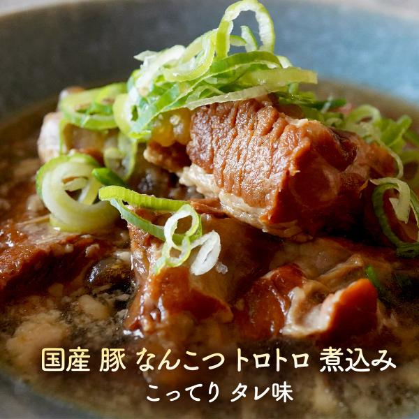 国産 豚 なんこつ トロトロ 煮込み（こってり タレ味） 1.5kg（150g×10）