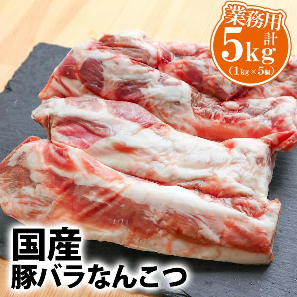 国産 豚 バラ 軟骨 5kg （1kg×5）【 送料無料 豚軟骨 なんこつ ナンコツ コラーゲン 煮込み ソーキ パイカ 冷凍 お取り寄せ 食べ物 】