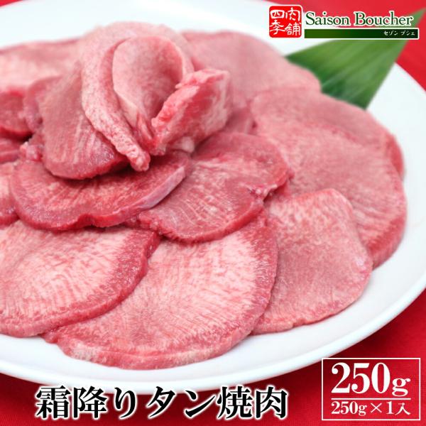 霜降り 牛タン 焼肉 250g s スライス 薄切り 取り寄せ BBQ バーベキュー グルメ 食べ物 母の日 父の日 敬老の日 お中元 御中元 お歳暮 御歳暮 冷凍 外国産