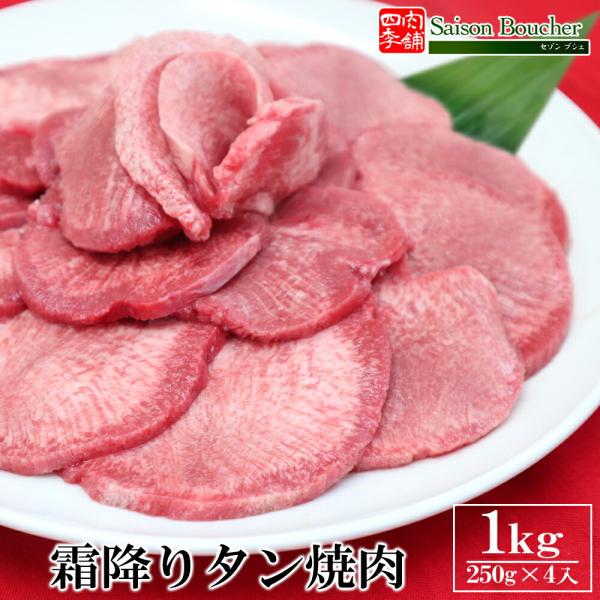 霜降り 牛タン 焼肉 1kg （250g×4） 送料無料 スライス 薄切り 取り寄せ BBQ バーベキュー グルメ 食べ物 お中元 御中元 お歳暮 御歳暮 冷凍 小分け 外国産