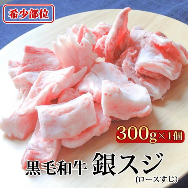 黒毛和牛　プレミアム銀スジ　300g s