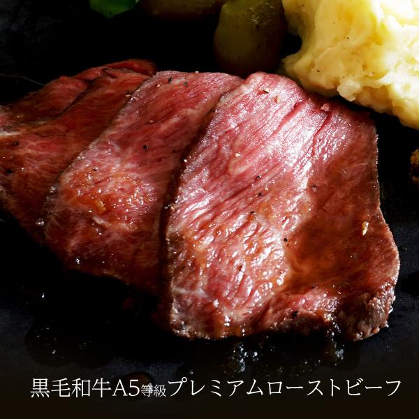 黒毛和牛 A5等級 プレミアム ローストビーフ ブロック 200g （ソース付き） s