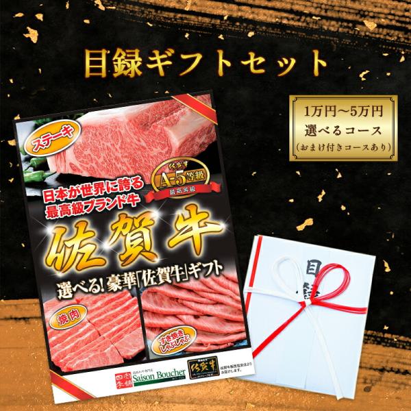 A5等級佐賀牛選べる目録セット・ゴールド1万円コース