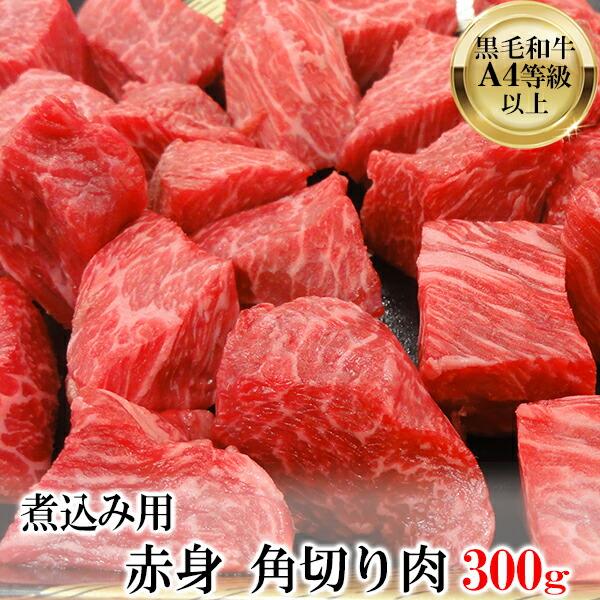 黒毛和牛 A4等級以上 煮込み用 赤身 角切り肉 300g s 牛肉 和牛 肉 カレー シチュー お中元 内祝い プレゼント グルメ 父の日 敬老の日 御中元 お歳暮 御歳暮