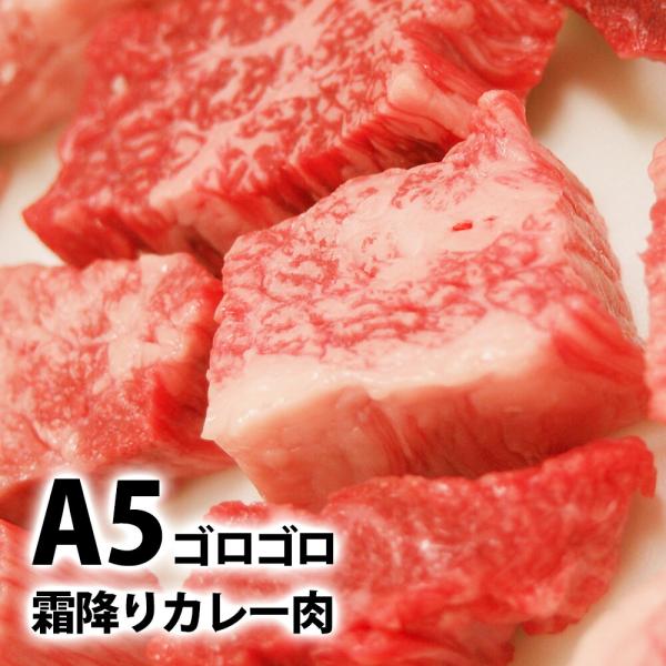 黒毛和牛 A5等級 霜降り カレー 肉 900g（300g×3） 送料無料 サイコロステーキ 角切り 牛肉 和牛 お肉 シチュー お取り寄せ 煮込み 食べ物 グルメ 大容量 冷凍