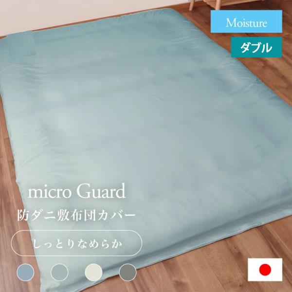 ミクロガード モイスチャー 敷き布団カバー ダブル 145×215cm 防ダニ