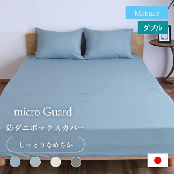 ミクロガード モイスチャー BOXシーツ ダブル 140×200×35cm 防ダニ 日本製 帝人フロンティア Teijin
