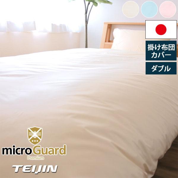 寝具 TEIJIN microGuard Premium 掛け布団カバー