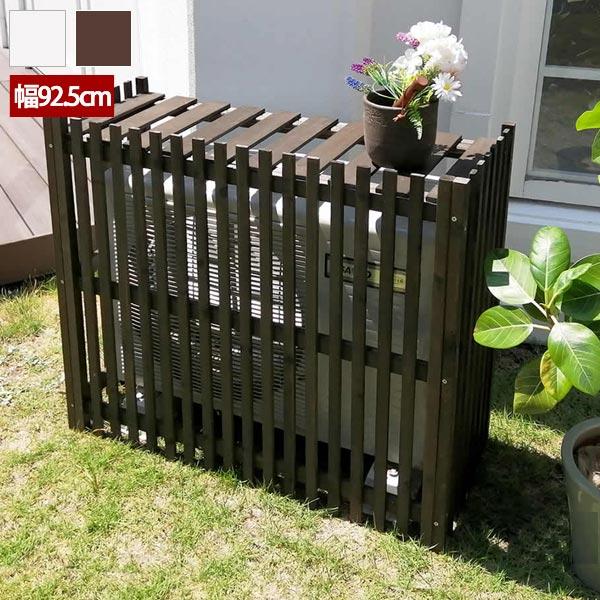 縦格子モダンエアコン室外機カバー幅92.5cm エアコンカバー（1142） 縦格子モダン室外機カバー 幅92.5cm MODACO モダコ 天然木 AC-M925