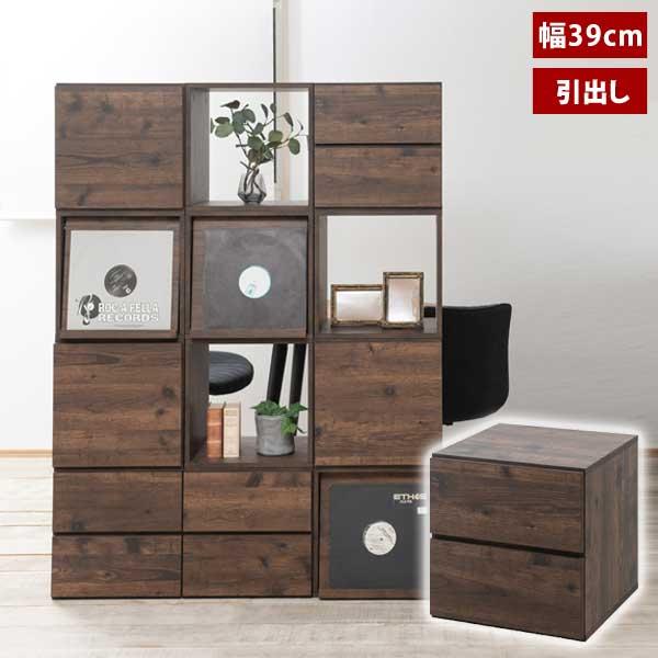 ユニットボックス キューブBOX 引出し2杯 ヴィンテージブラウン