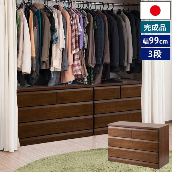 クローゼットチェスト ダークブラウン 幅99cm 3段 収納家具 日本製 