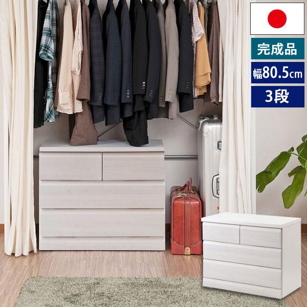 クローゼットチェスト ホワイト 幅80.5cm 3段 収納家具 日本製