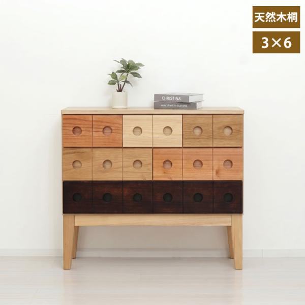 コンビネーションチェスト 3×6 天然木 チェスト 木製 脚付き 収納 多段 リビング アリ組 箱組 丈夫 64833-ku