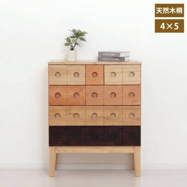 コンビネーションチェスト 4×5 天然木 チェスト 木製 脚付き 収納 多段 リビング アリ組 箱組 丈夫 64832-ku