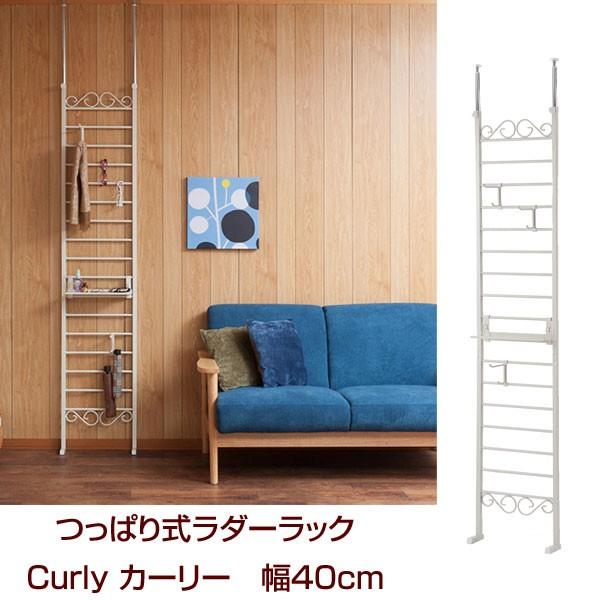 いいしなこだわる通販 つっぱり式 ラダーラック Curly カーリーシリーズ