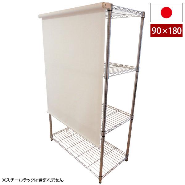 メタル・スチール製ラック取付用ロールスクリーン 幅90cm 高さ180cm