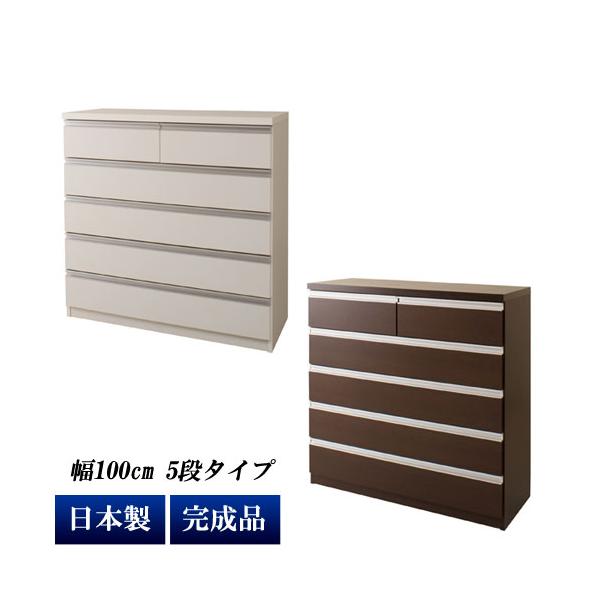 チェスト タンス 完成品 箪笥 幅100cm 5段 6杯 日本製 デザイン