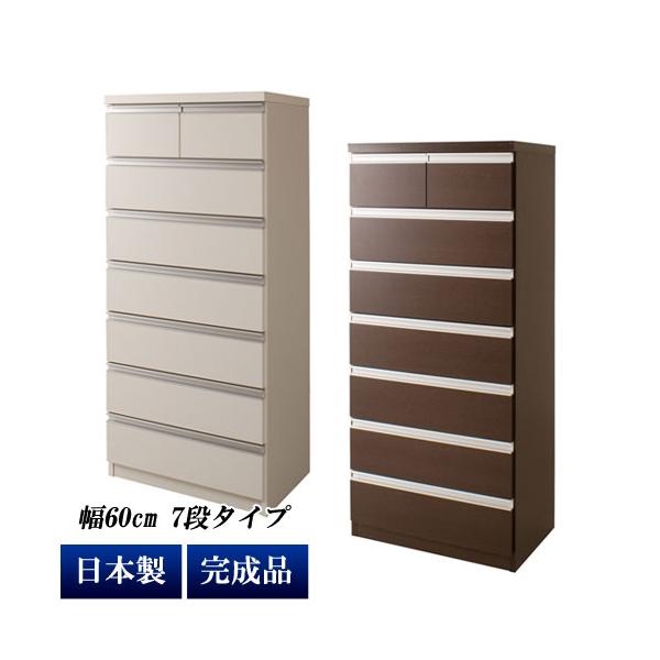 チェスト タンス 完成品 箪笥 幅60cm 7段 8杯 日本製 デザインチェスト