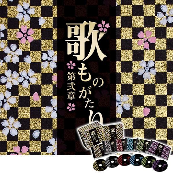 歌ものがたり ～第弐章～ CDセット 歌ものがたり～第弐章～ | ポニーキャニオン