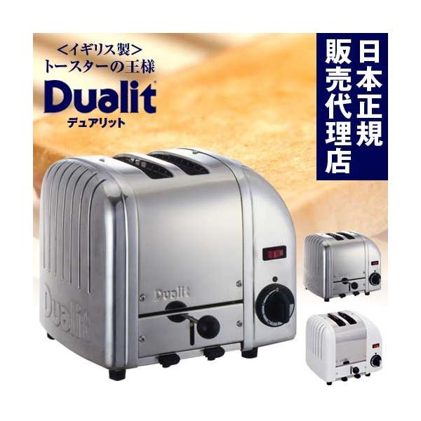デュアリット トースター（2枚焼き）【Dualit】【日本国内正規品