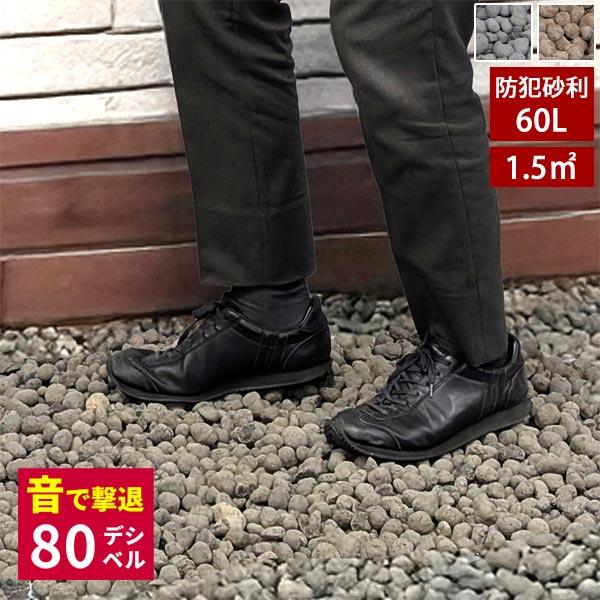 セラミック防犯砂利 防犯対策 防草対策 庭石用 鉢底石 マルチング材