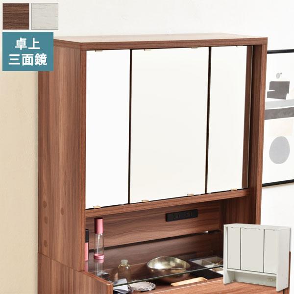 卓上ドレッサー 三面鏡 幅60cm 収納付 コンセント付 CUSTA