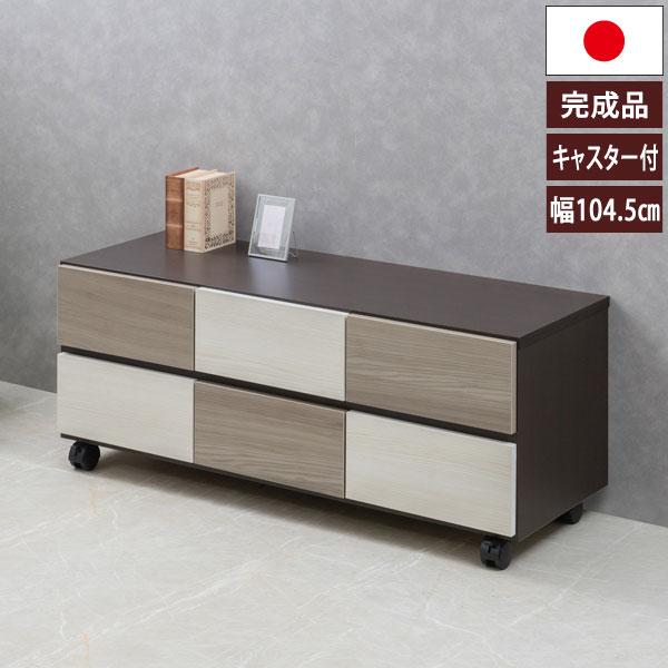 キャスター付チェスト 幅104.5cm FIGO おしゃれキャビネット