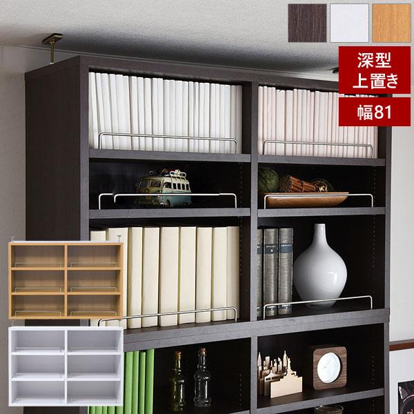 本棚 深型オープン書棚上置き 突っ張り 幅81cm 1cmピッチ MEMORIA