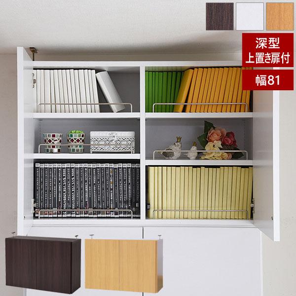 本棚 深型トビラ付書棚上置き 突っ張り 幅81cm 1cmピッチ MEMORIA
