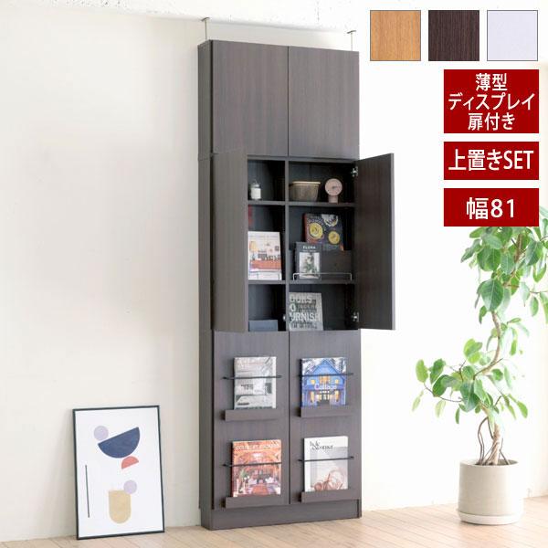 ディスプレイ扉付き 本棚 突っ張り 幅81cm 薄型 1cmピッチ MEMORIA