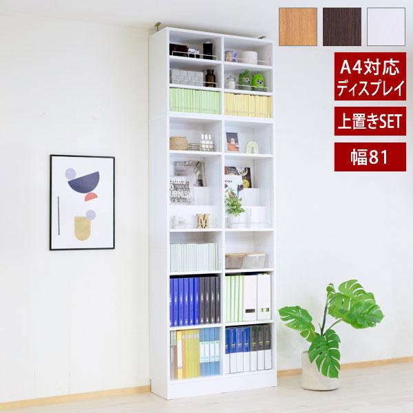 本棚 突っ張り A4対応 幅81cm 奥行29.5cm 1cmピッチ MEMORIA メモリア
