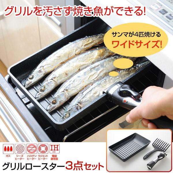 グリルロースター3点セット 取っ手が取れるグリルパン ガスコンロ Ih対応 Ih0v対応 高温魚焼きグリル用調理器 1147こだわる通販ストア 通販 Paypayモール