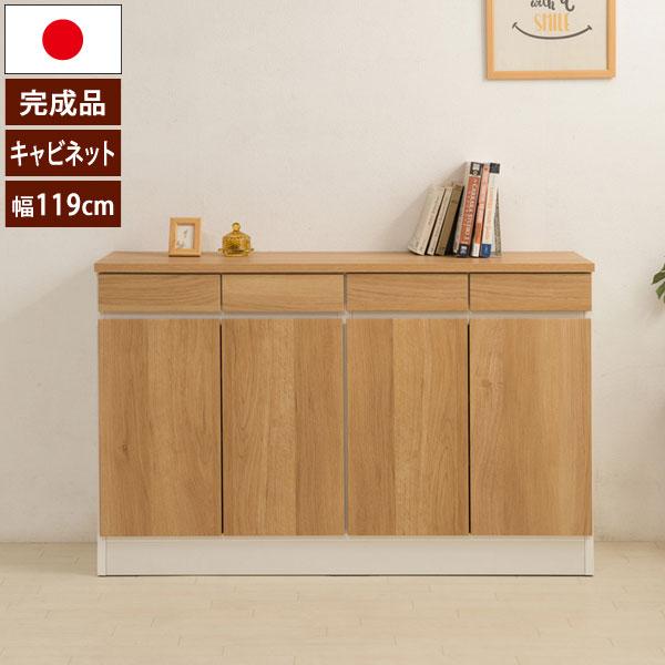 キャビネット 幅119cm カリフォルニアテイスト 日本製 完成品 GYM 薄型