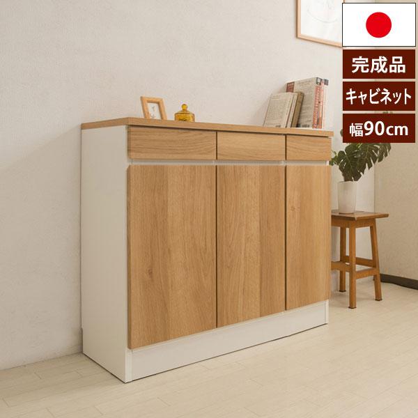 キャビネット 幅90cm カリフォルニアテイスト 日本製 完成品 GYM