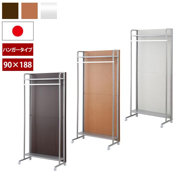 パーテーション ハンガーラックタイプ キャスター付 幅90cm 高さ188cm 連結 間仕切りボード 目隠し 日本製 移動式 NJ-0576/NJ-0577/NJ-0578-NS