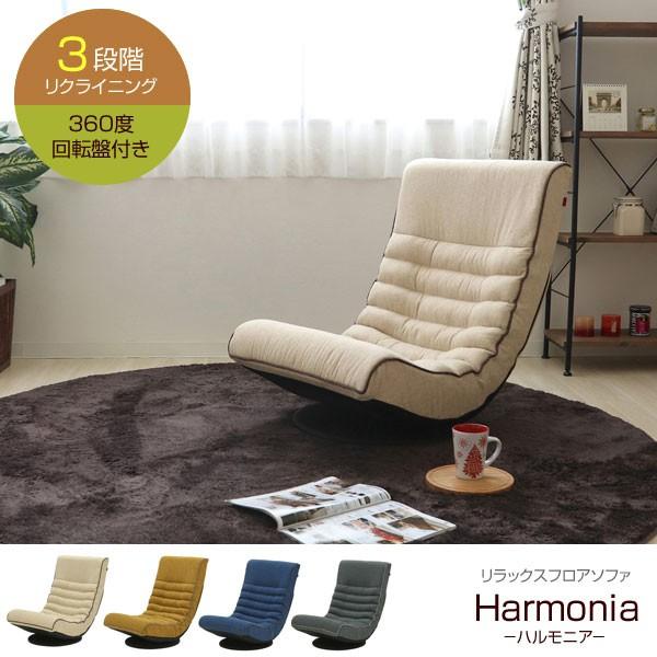 座椅子 リラックスフロアソファ ハルモニア Harmonia 一人用3段階リクライニングローチェア 回転盤付き 851 852 853 854 Ya 1147こだわる通販ストア 通販 Paypayモール
