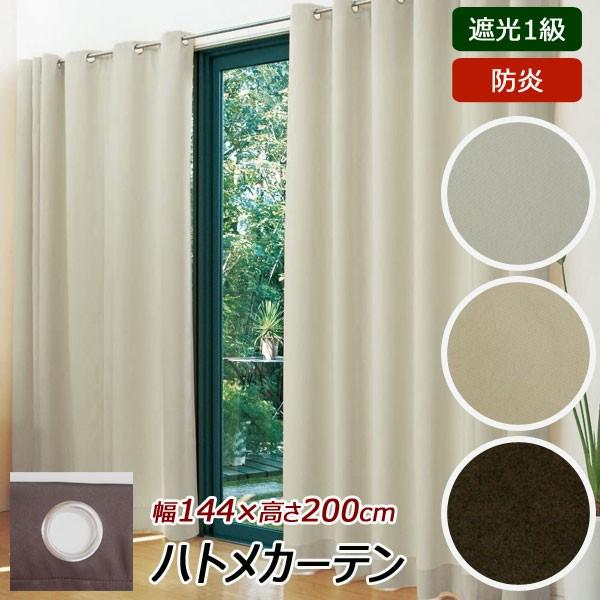ハトメカーテン 遮光1級 防炎 幅144cm 長さ0cm 日本製 ドレープ カーテン ウォッシャブル 1147こだわる通販ストア 通販 Paypayモール