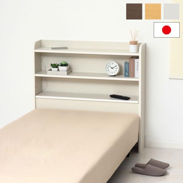 後付けヘッドボード 日本製 スリム 奥行20cm 幅93.5cm 枕元収納 ベッド棚 コンセント収納 フラップ棚 57635/57636/57640-ku