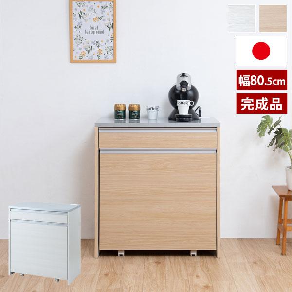 ダストカウンター 幅80.5cm MOCA モカ 日本製 完成品 隠す収納 IR-0012
