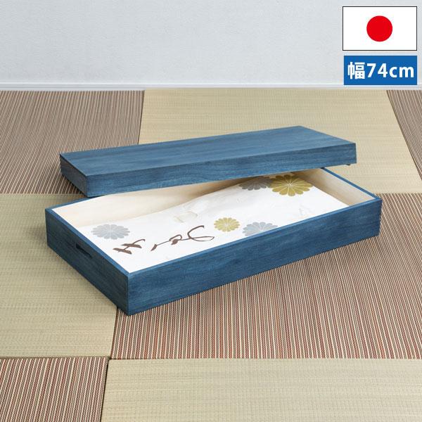 藍桐 総桐衣装箱 1段 幅74cm 桐衣装ケース 桐衣装箱 デニムケース 桐