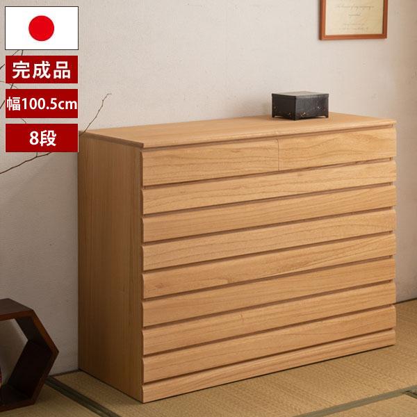 桐洋風チェスト8段 ナチュラル 幅100.5cm 完成品 日本製 総桐