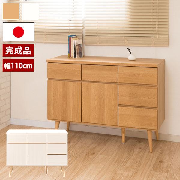 日本製木製キャビネット 脚付きリビングボード 幅110cm 北欧風家具