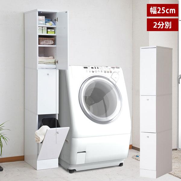 薄型ランドリーラック 幅25cm 2分別タイプ スリム 隙間収納 収納家具