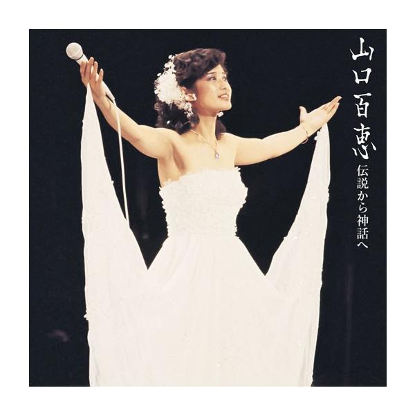 山口百恵 伝説から神話へ BUDOKAN…AT LAST 1980.10.5